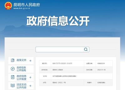 涉及7人!昆明发布一批人事任免