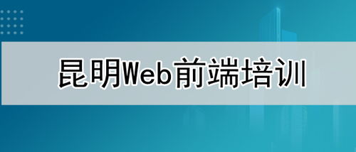 昆明web前端培训机构口碑排名一览