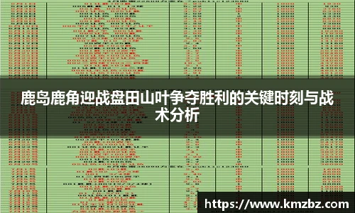 鹿岛鹿角迎战盘田山叶争夺胜利的关键时刻与战术分析
